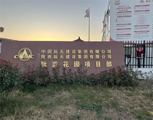  中國航天建設集團馱藍花園項目（智慧工地）
